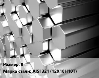 Шестигранник нержавеющий 8 Сталь: AISI 321 (12Х18Н10Т)